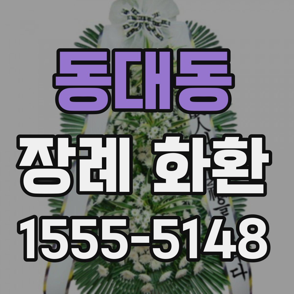 동대동 장례 화환