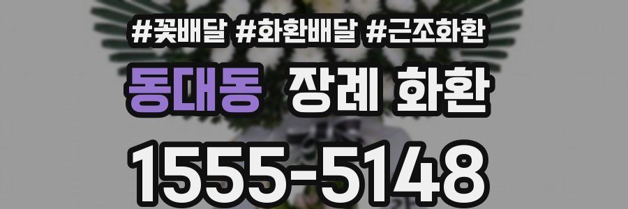 동대동 장례 화환