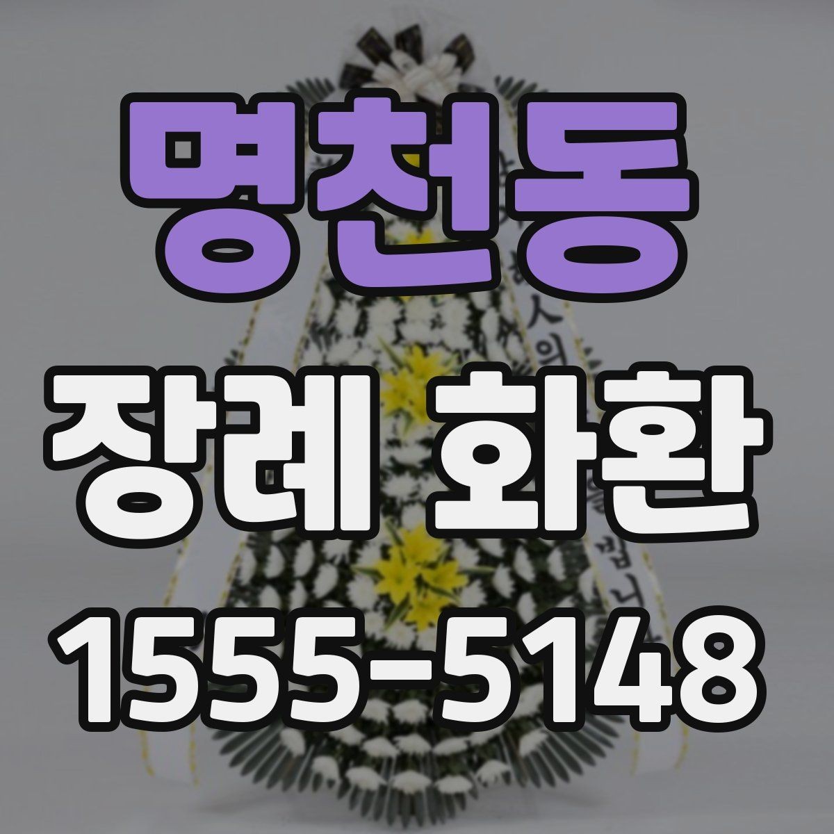 명천동 장례 화환 선택에 도움이 되는 비교 포인트