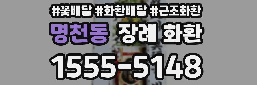명천동 장례 화환