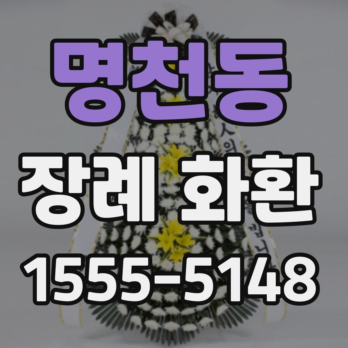명천동 장례 화환