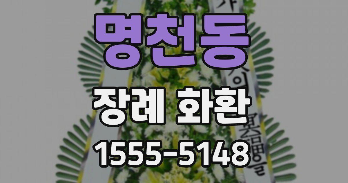 명천동 장례 화환