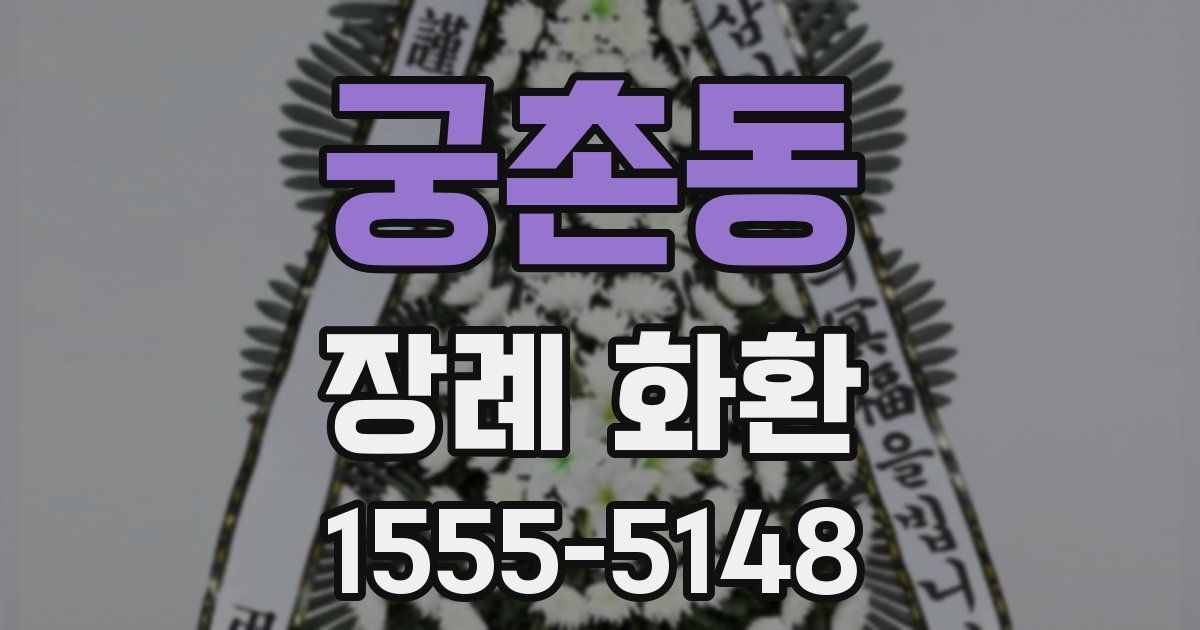 궁촌동 장례 화환