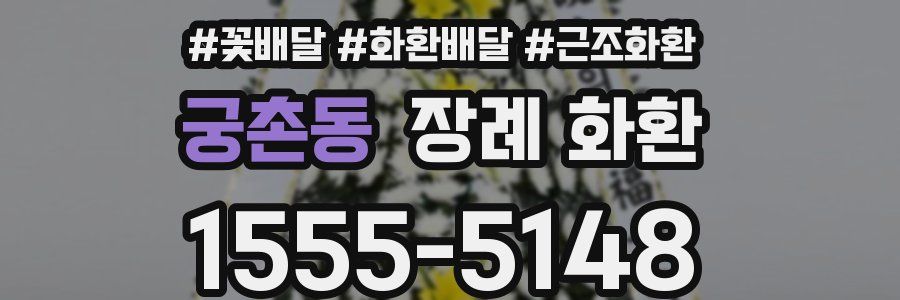 궁촌동 장례 화환