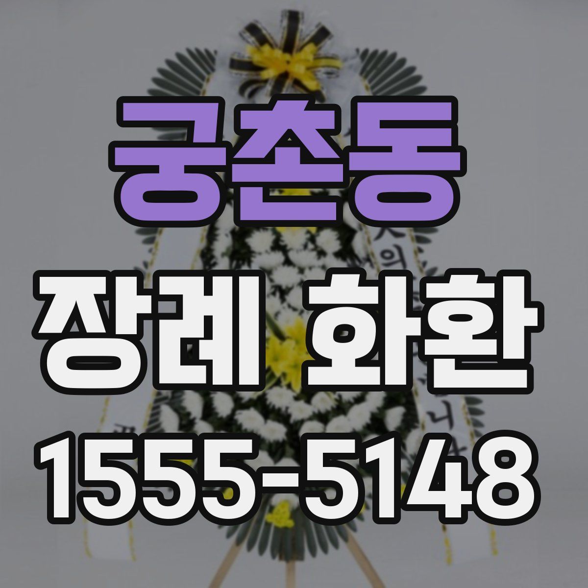궁촌동 장례 화환