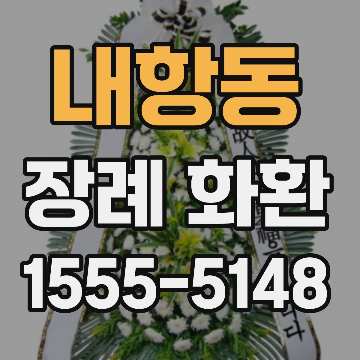 내항동 장례 화환