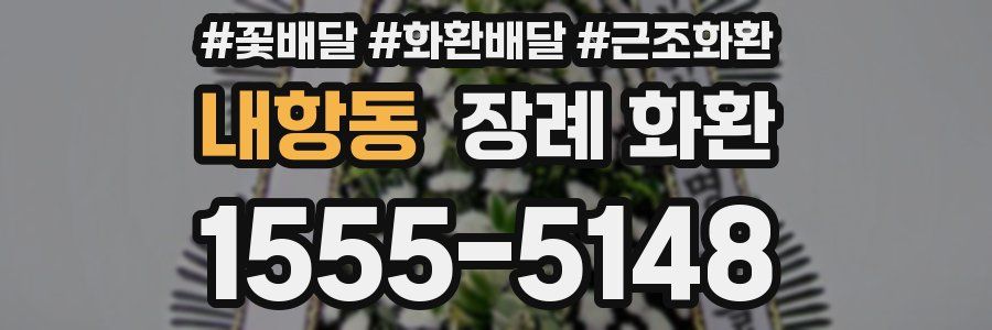 내항동 장례 화환