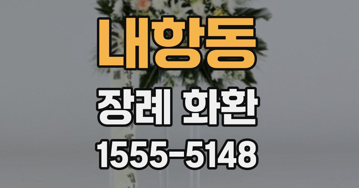 내항동 장례 화환