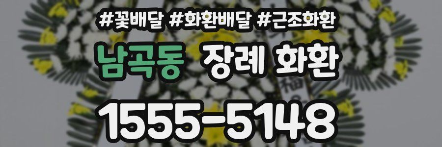 남곡동 장례 화환