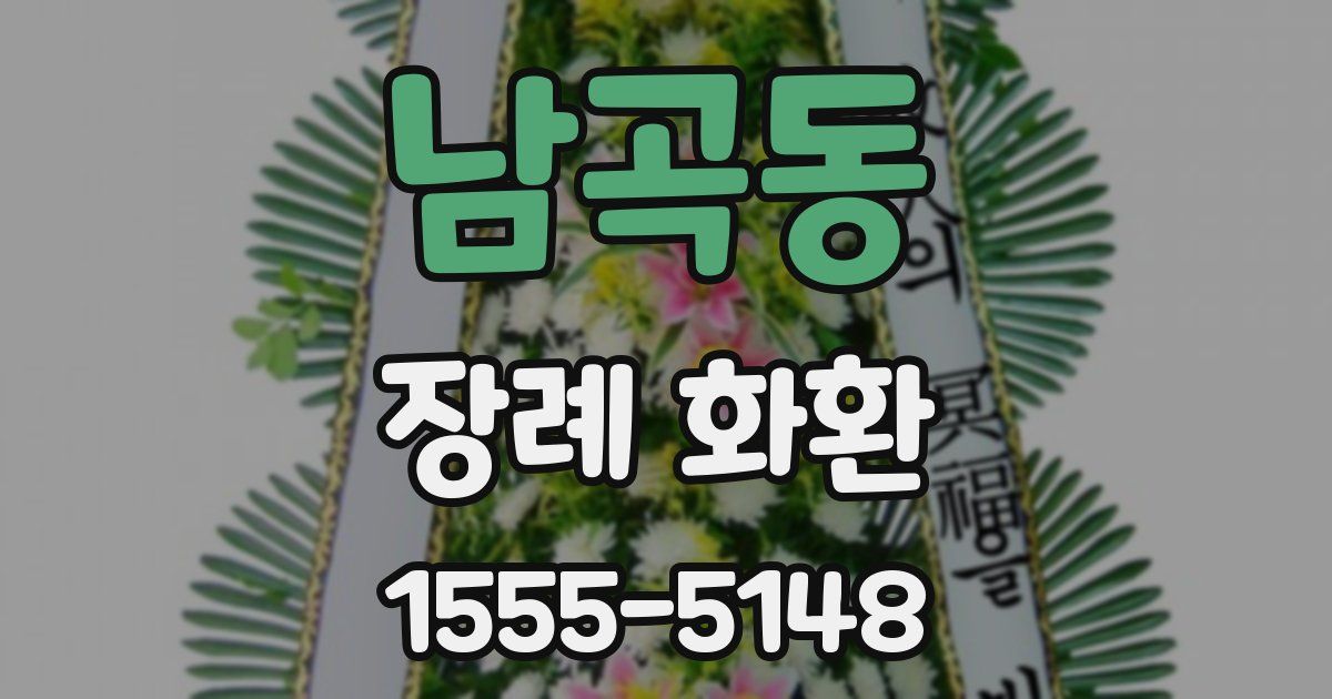 남곡동 장례 화환