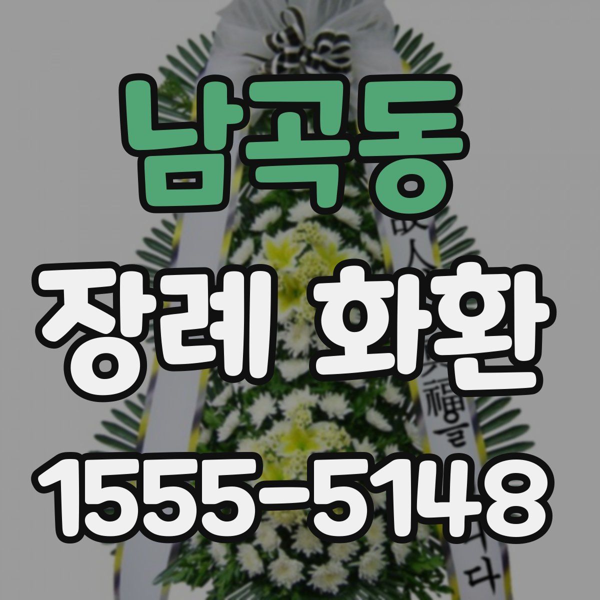 남곡동 장례 화환