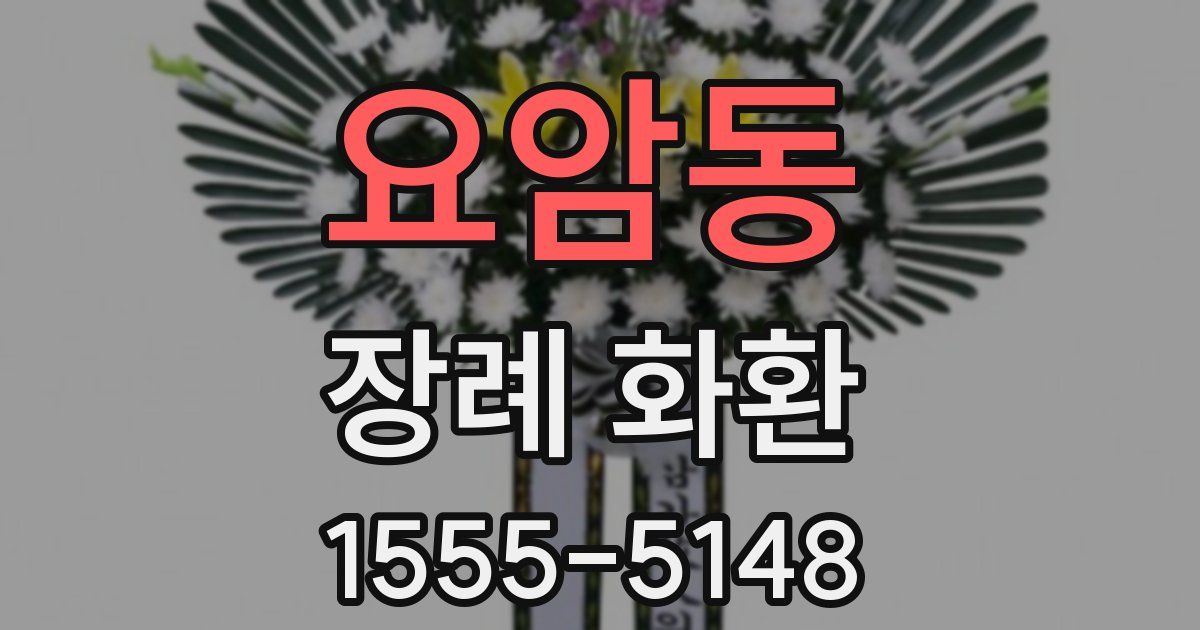 요암동 장례 화환