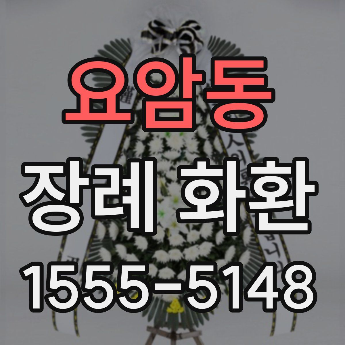 요암동 장례 화환