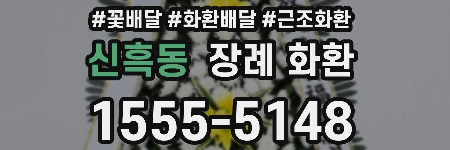 신흑동 장례 화환