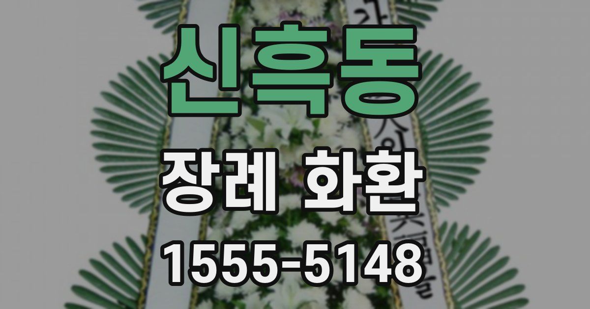 신흑동 장례 화환