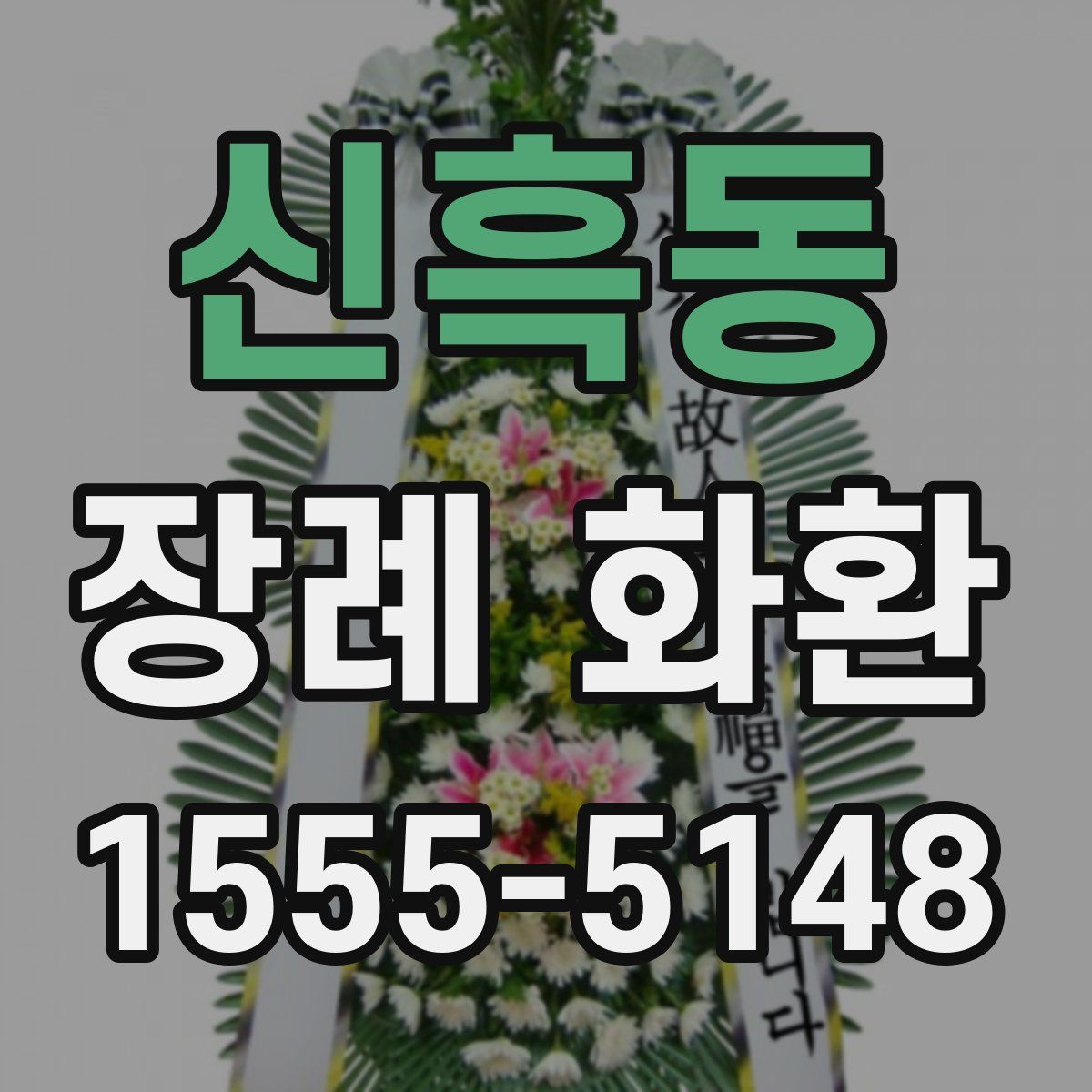 신흑동 장례 화환