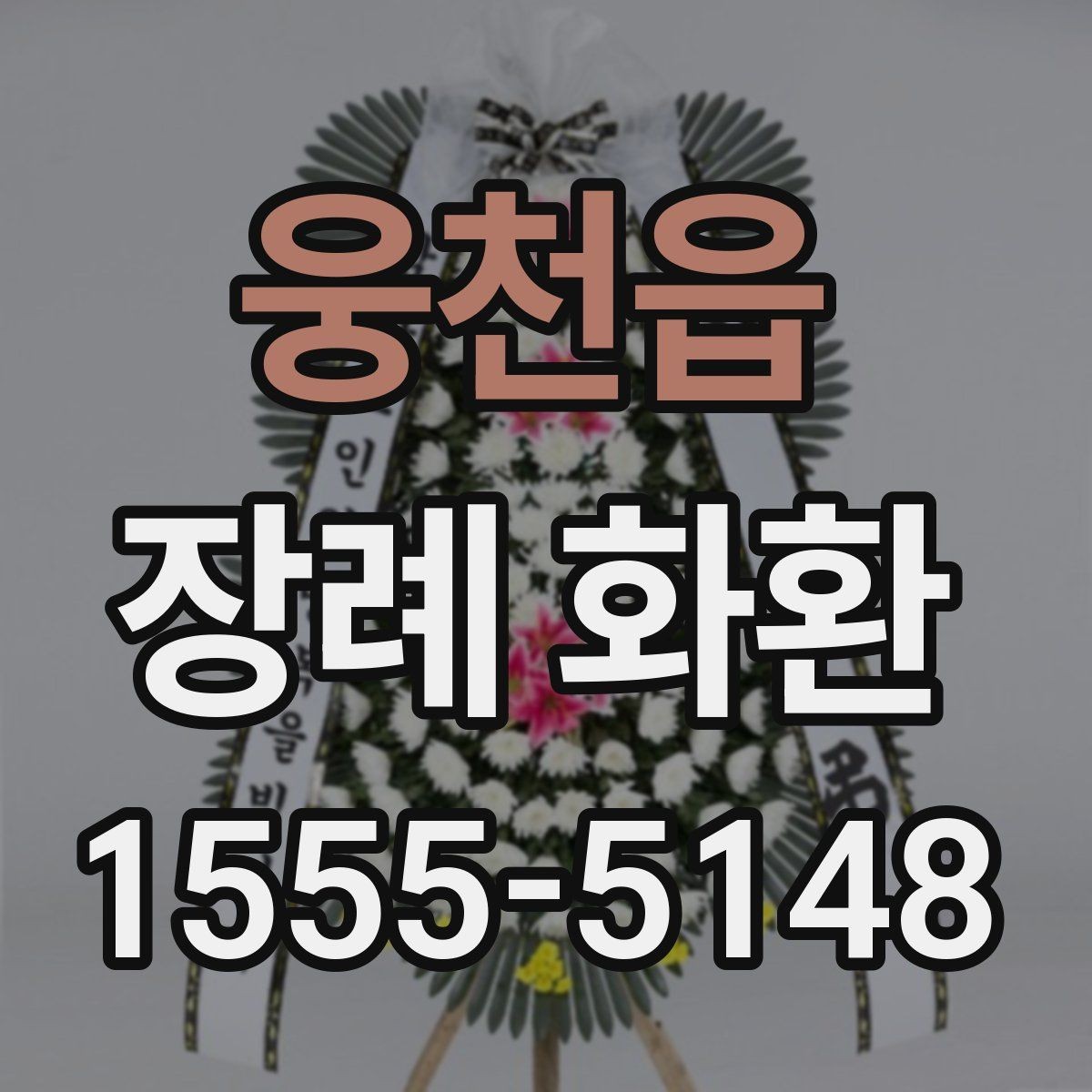 웅천읍 장례 화환 배달 가능 시간 확인하는 법