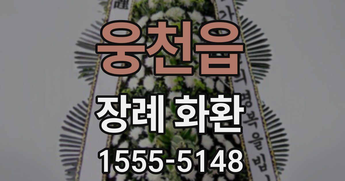 웅천읍 장례 화환