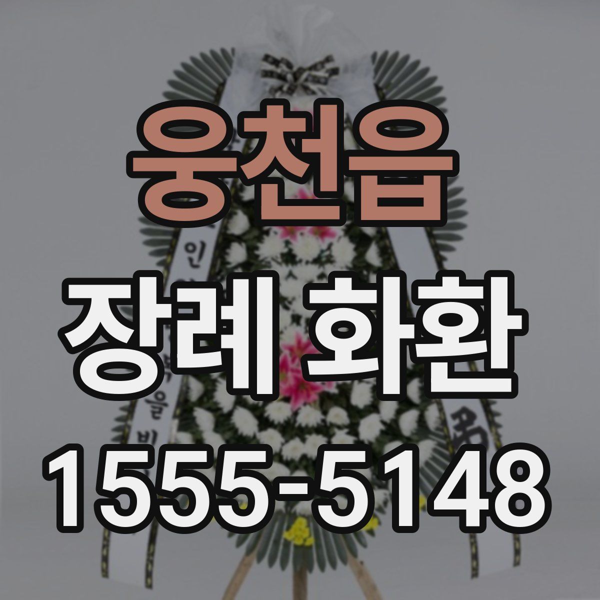 웅천읍 장례 화환