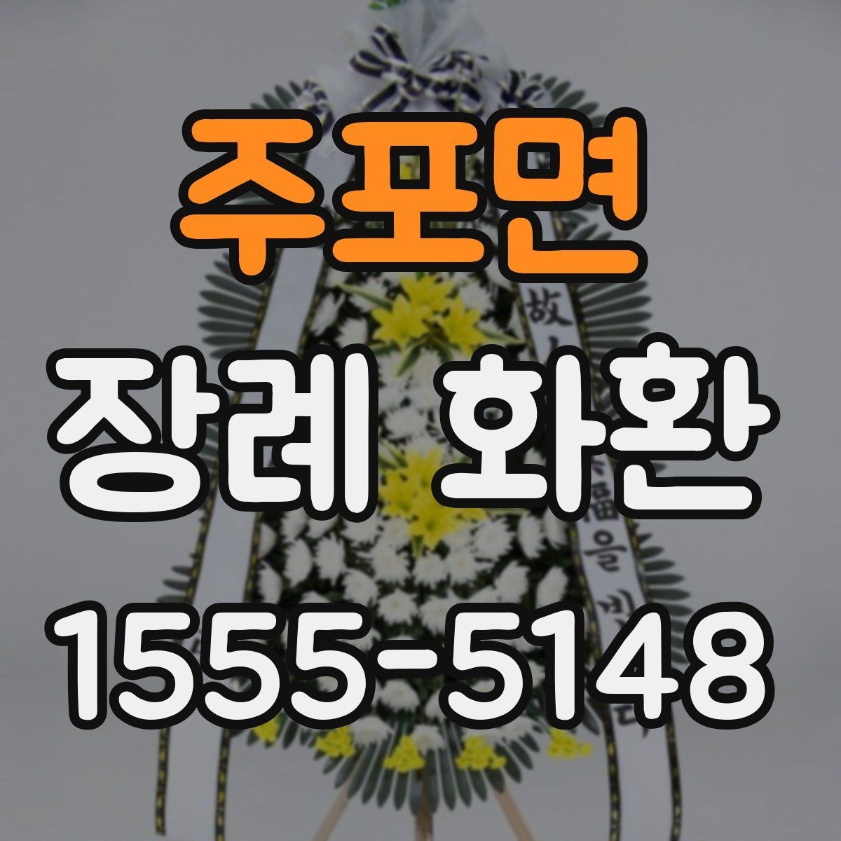 주포면 장례 화환 구성을 고를 때 고려할 환경