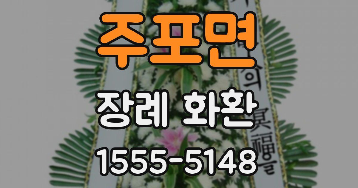 주포면 장례 화환
