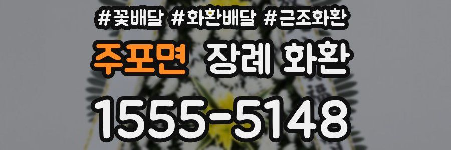 주포면 장례 화환