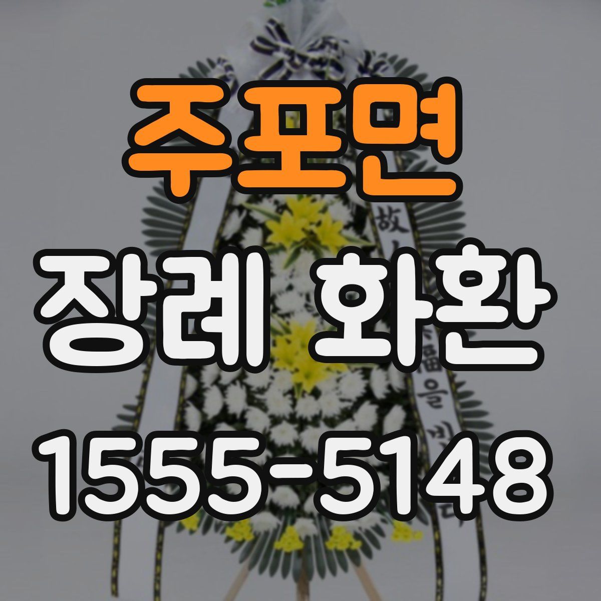 주포면 장례 화환