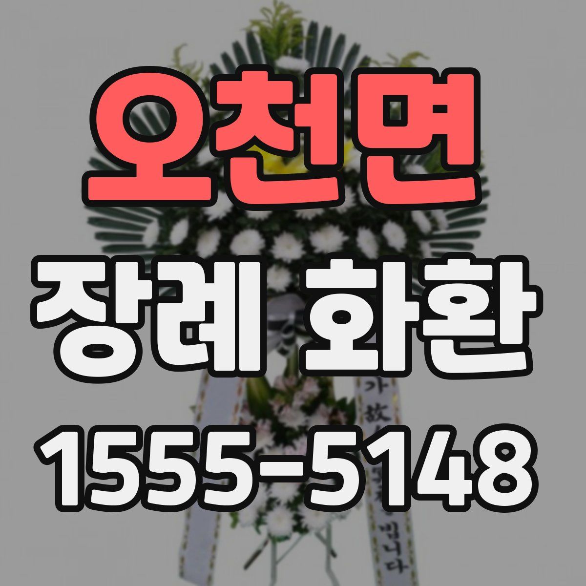 오천면 장례 화환