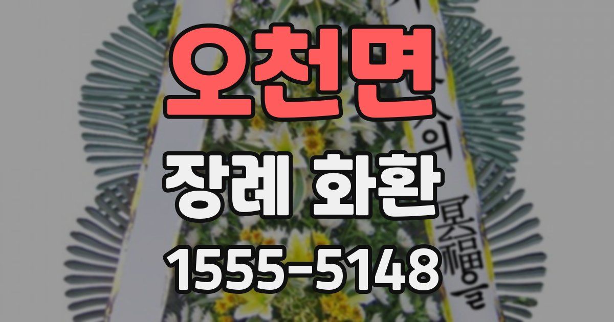 오천면 장례 화환