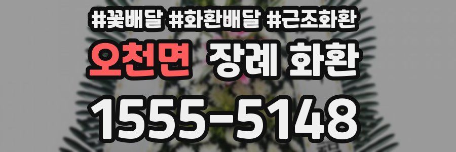 오천면 장례 화환