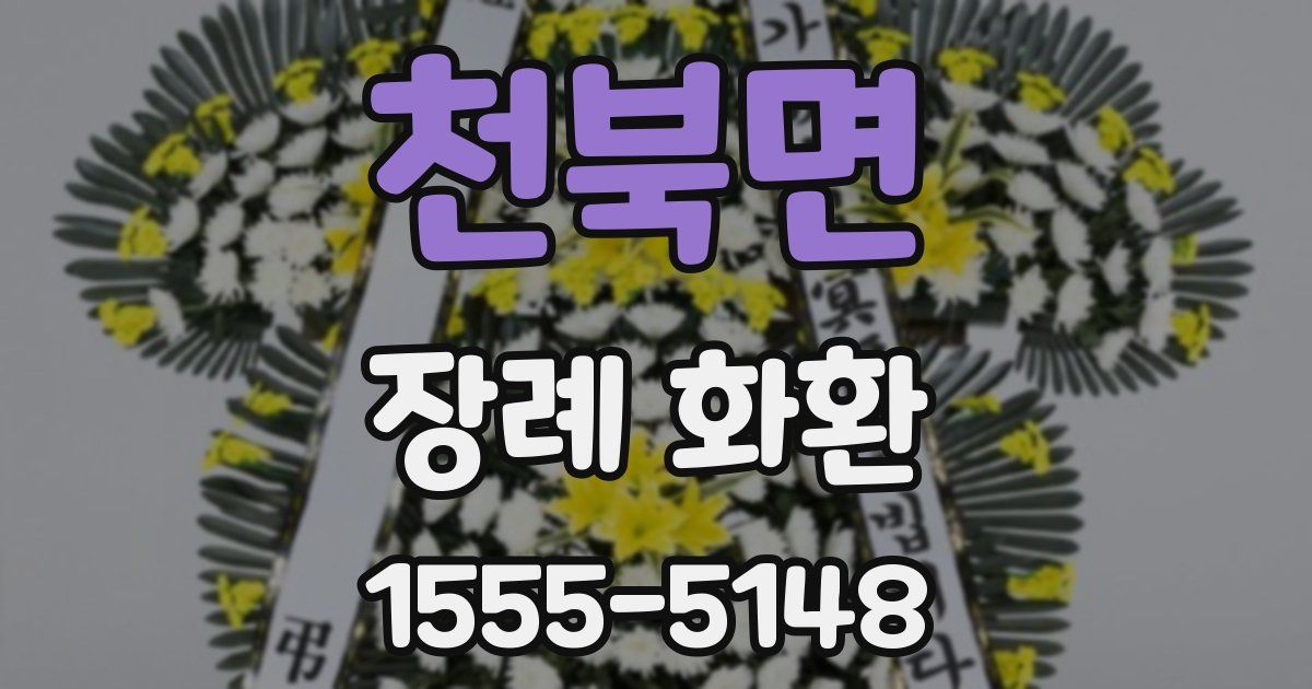 천북면 장례 화환