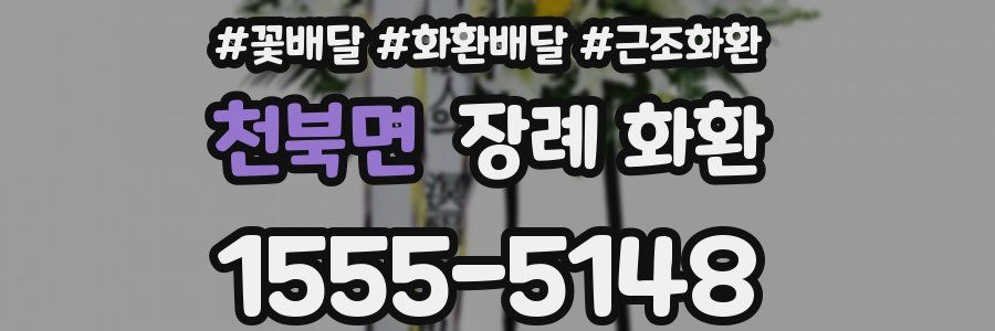 천북면 장례 화환