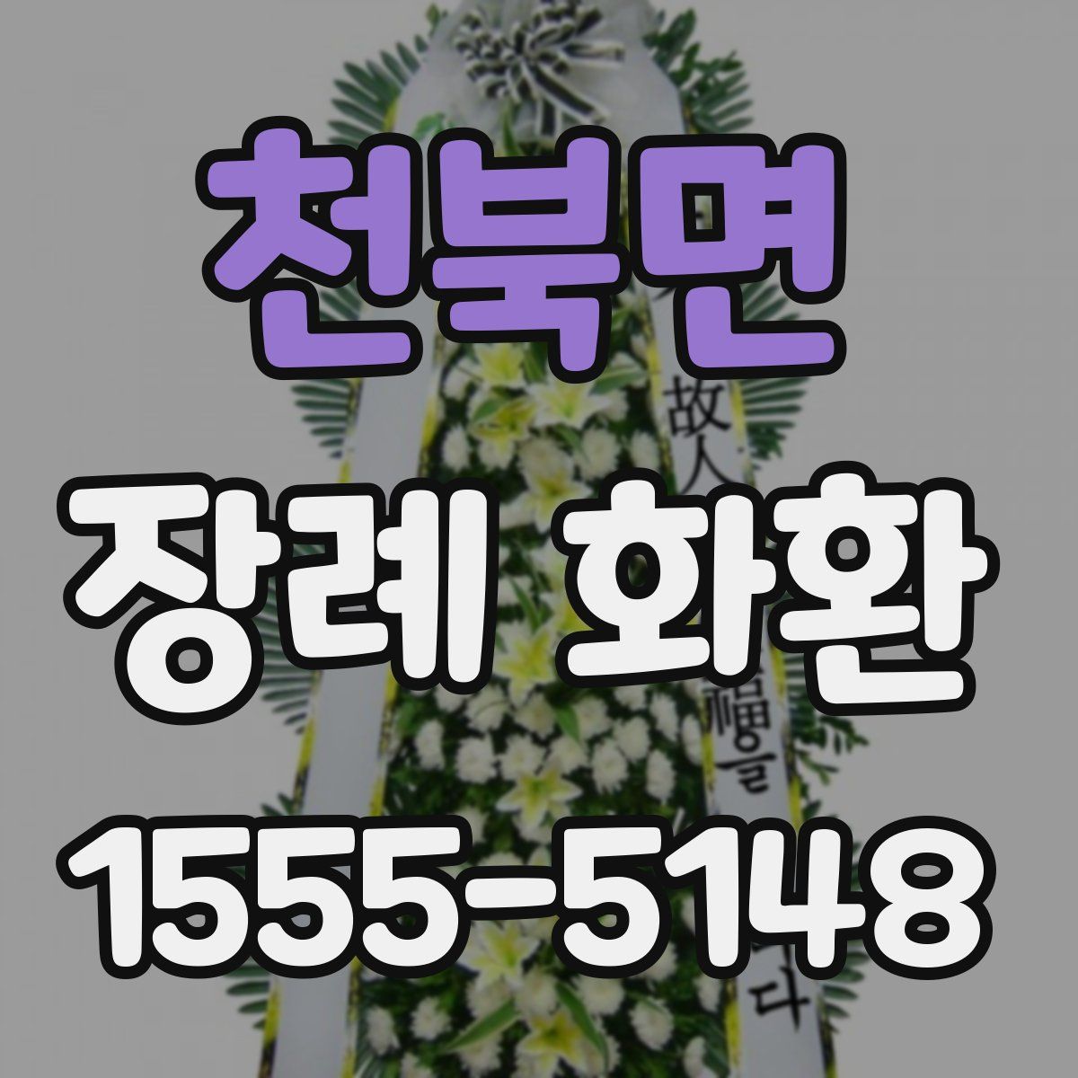 천북면 장례 화환