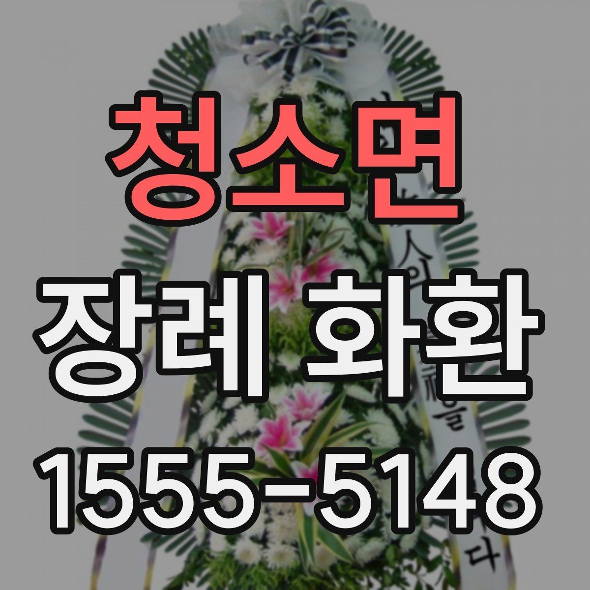 청소면 장례 화환 설치 위치와 전달 타이밍