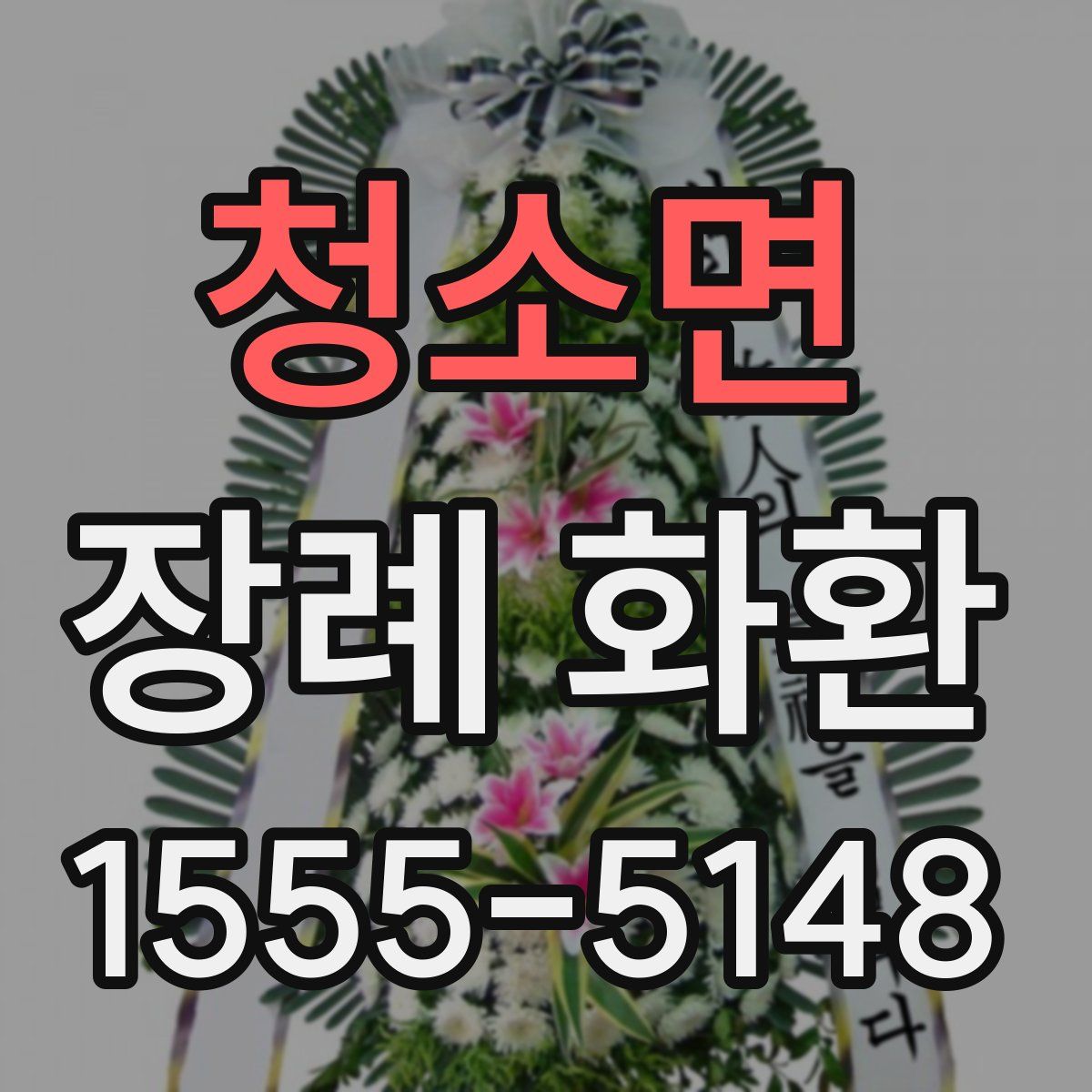 청소면 장례 화환