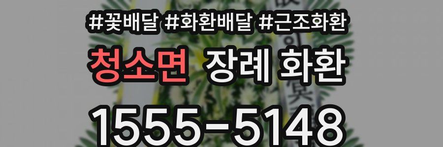청소면 장례 화환
