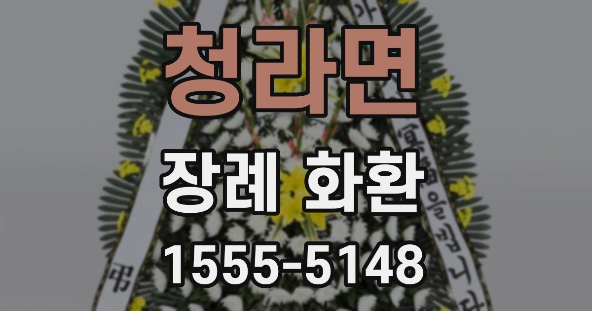 청라면 장례 화환