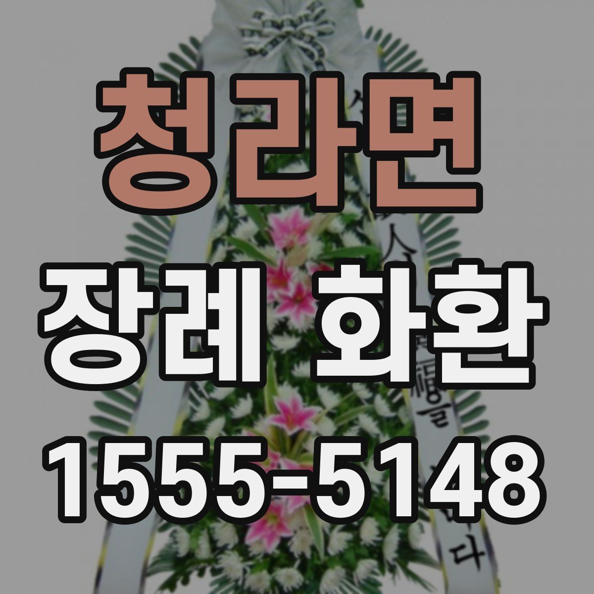 청라면 장례 화환