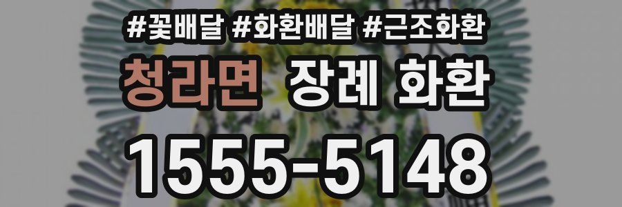 청라면 장례 화환