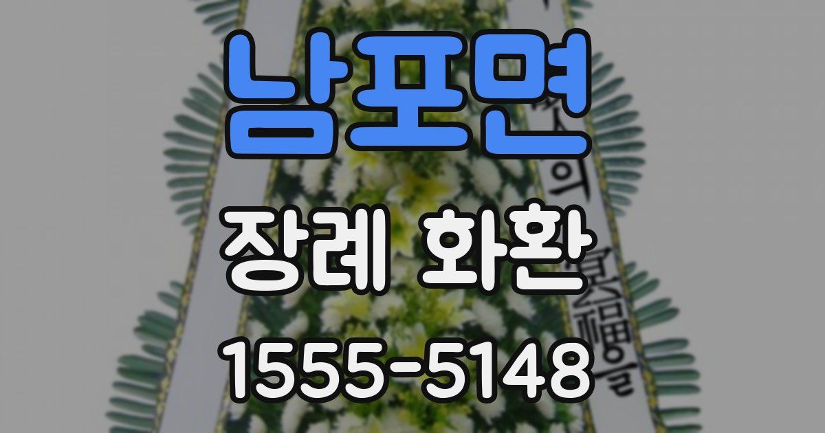 남포면 장례 화환