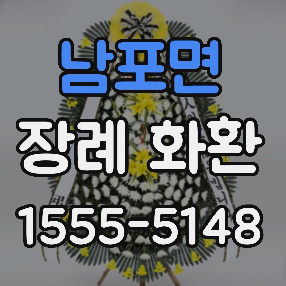 남포면 장례 화환