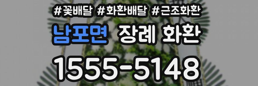 남포면 장례 화환