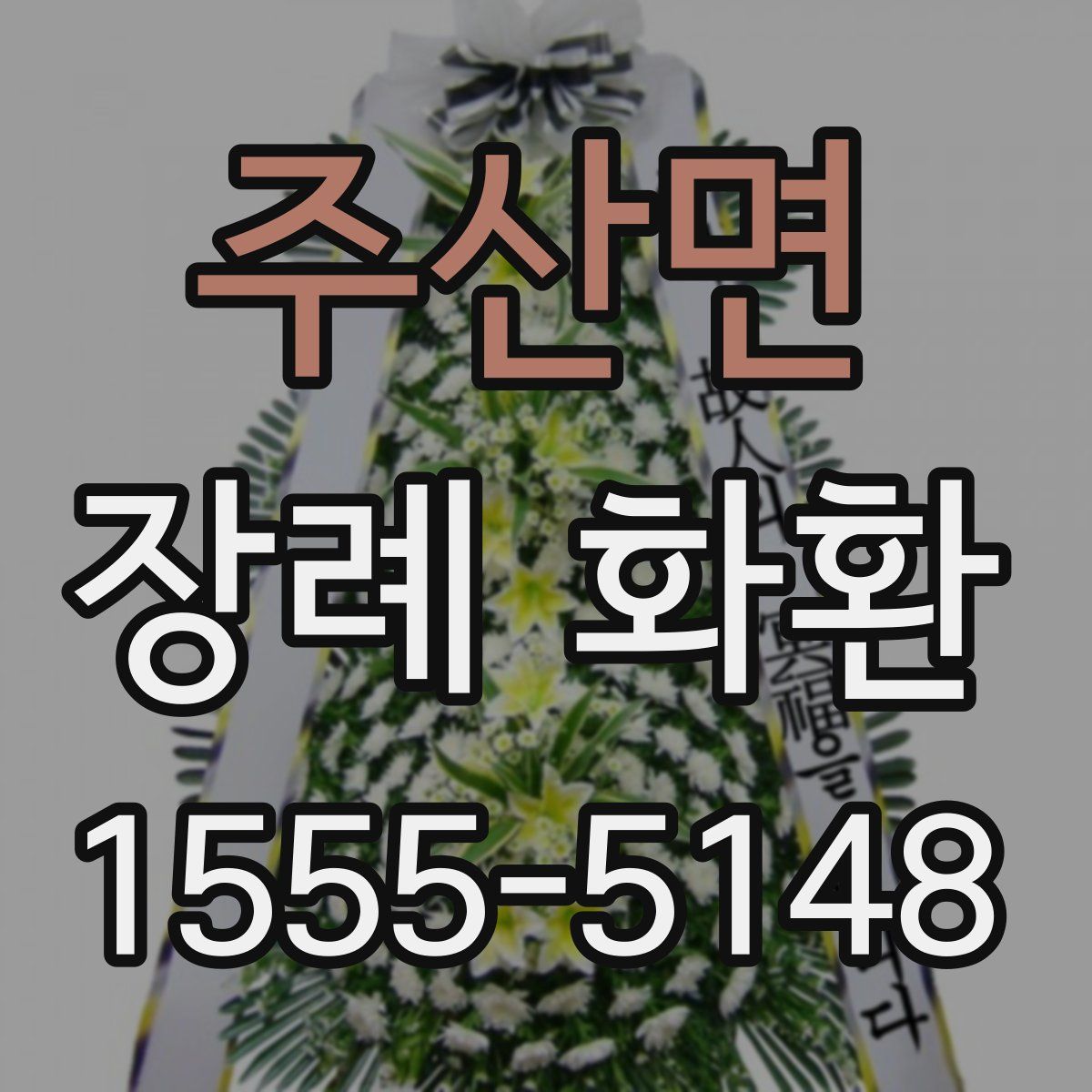 주산면 장례 화환