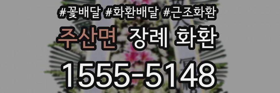 주산면 장례 화환