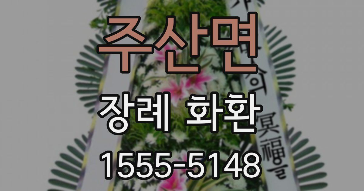 주산면 장례 화환