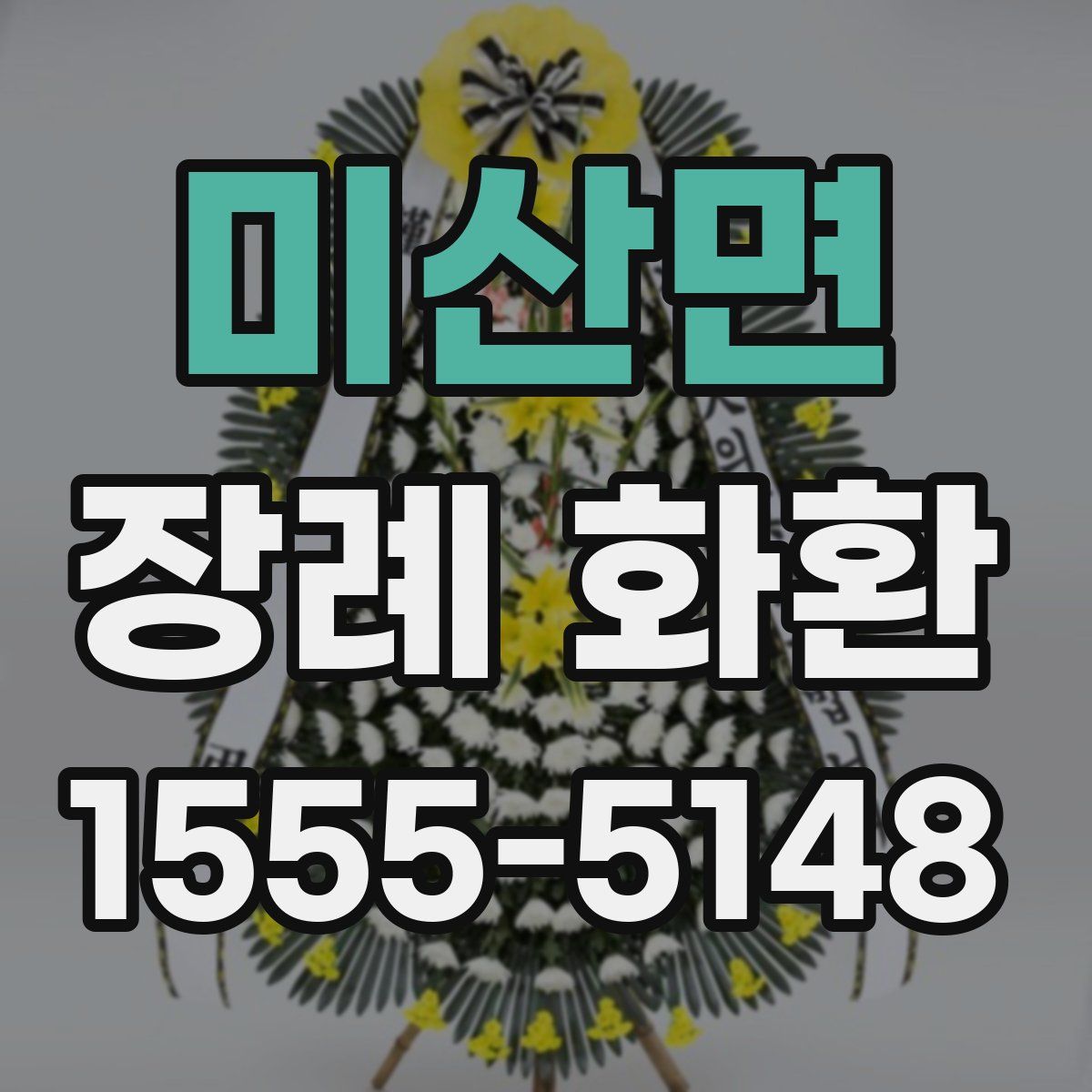 미산면 장례 화환