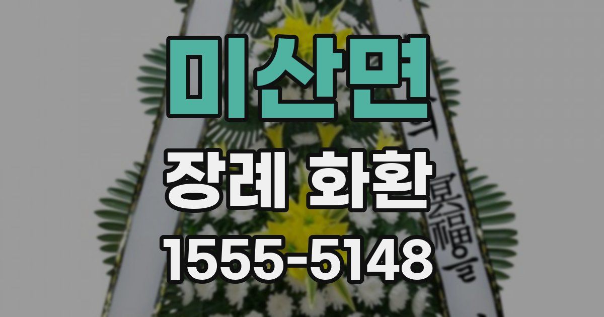 미산면 장례 화환