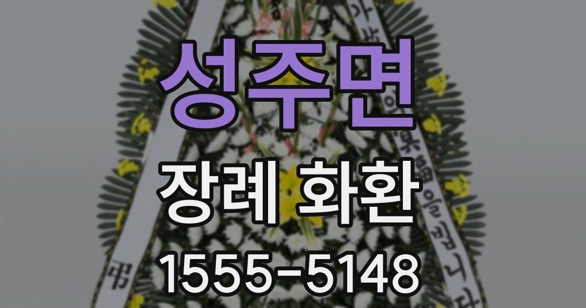 성주면 장례 화환