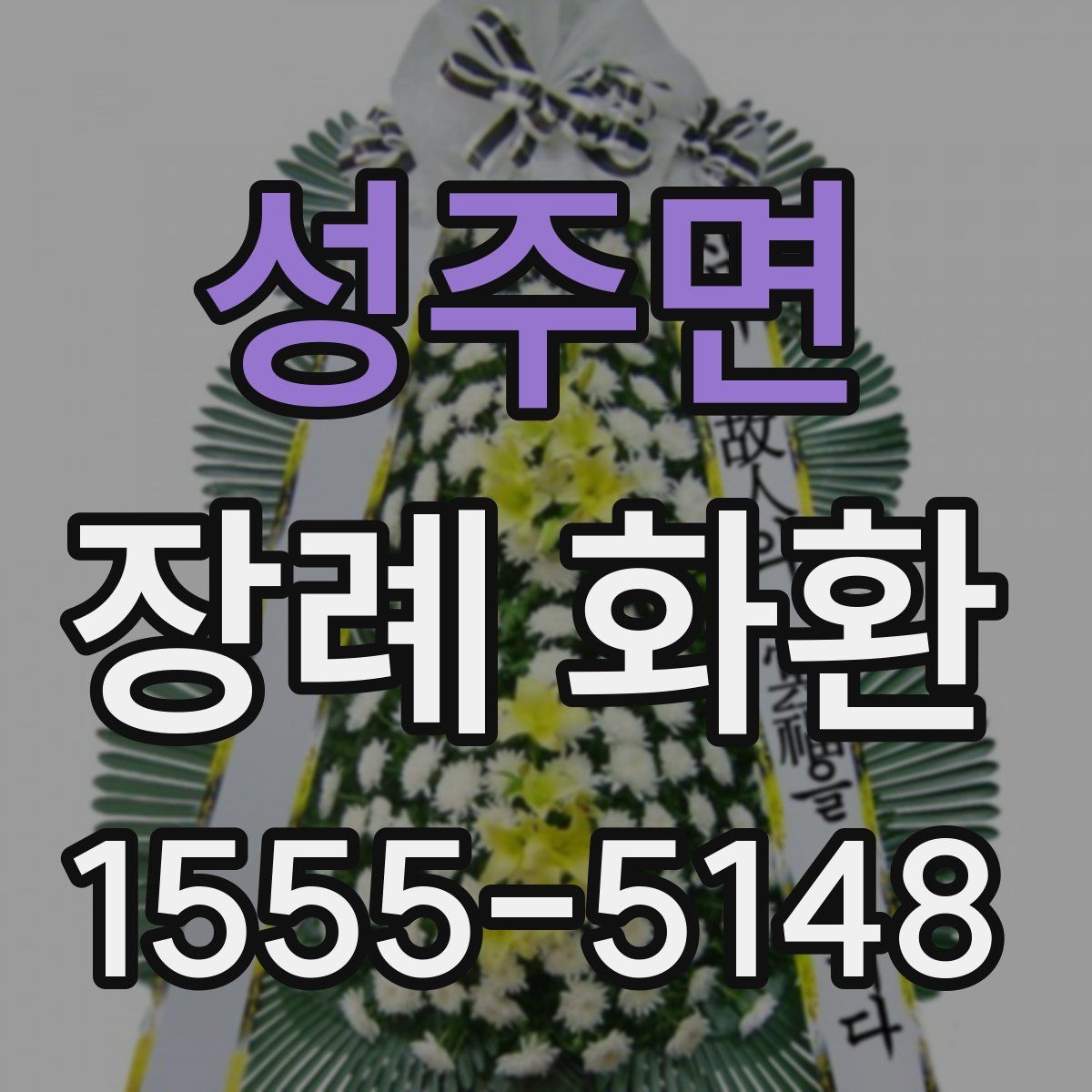 성주면 장례 화환