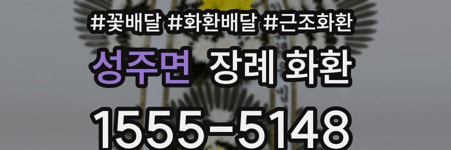성주면 장례 화환